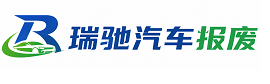 雨湖区瑞驰｜汽车报废回收｜车辆正规销户上门拖车